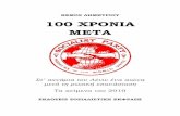 ΘΕΜΟΣ ΔΗΜΗΤΡΙΟΥ 100 ΧΡΟΝΙΑ ΜΕΤΑ Books/100.xronia.meta-gr.pdf · 2018-12-18 · θέσεων του συγγραφέα του αρχικού κειμένου.