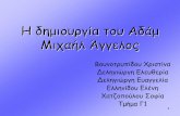 Η δημιουργία του Αδάμ- Μιχαήλ Άγγελος4gym-ptolem.koz.sch.gr/uploads/files/109/7.Η δημιουργία του Αδάμ-.pdfΔίπλα στον Θεό,