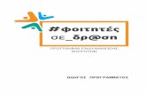 Περιγρ - ΟΝΕΚ – Οργανισμός Νεολαίας Κύπρουonek.org.cy/wp-content/uploads/fitites_se_drasi_digos.docx · Web viewΤο Πρόγραμμα, το οποίο