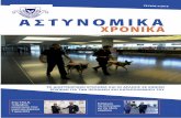 ΑΣΤΥνομικΑ - CNA. xronika 1.pdfΕπίσης, η Αστυνομία έδωσε καθηκόντος ιδιαίτερη έμφαση στις πτυχές που αφορούν