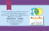 MOODLE - LAMS...Καθηγητής Σύμβουλος ΕΑΠ ... Μία συνεχής διαδικασία δια βίου εκπαίδευσης Συνδετικός κρίκος