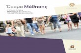 Όραμα Μάθησης - Ministry of Finance · PDF file 7 Η Κυπριακή Ακαδημία Δημόσιας Διοίκησης (ΚΑΔΔ), στο πλαίσιο της αποστολής