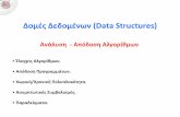 Δομές Δεδομένων (Data Structures) vagelis/Courses/EM240/Ch2_Analysh... · PDF file Δομές Δεδομένων (Data Structures) Ανάλυση -Απόδοση Αλγορίθμων