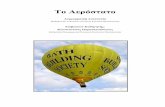 Το Αερόστατο · PDF file 2013-12-09 · Το Αερόστατο Δογραμματζή Αναστασία Μαθήτρια Β1 Γυμνασίου, Ελληνικό Κολλέγιο