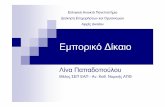 ΕλληνικόΑνοικτόΠανεπιστήμιο ...law-constitution.web.auth.gr/lina/files/Papadopoulou... · 2018-04-23 · ΛίναΠαπαδοπούλου, ΜέλοςΣΕΠΕΑΠ