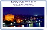 ΕΗΕ Η ΘΕΑΗlyk-n-moudan.chal.sch.gr/Downloads/Ergasies/mionotites tis Thessalonikis.pdf · 20ο αινα οι Εβραίοι απολοαν πάν απ ο μι ο πληθυμο