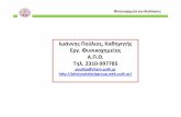 Ιωάννης Πούλιος ΚαθηγητήςΚαθηγητής Εργ ...photocatalysisgroup.web.auth.gr/pdf/bio/kinetics.pdf · 2011-12-18 · Φυσικοχημεία για