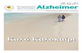 11 - Alzheimer Athens · 2017-11-24 · αντιμετωπισθούν, αλλάζοντας μερικές φορές δραματικά την ποιότητα ζωής των ασθενών