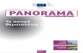 PANORAMA - European Commissionec.europa.eu/regional_policy/sources/docgener/... · ζωής των 500 εκατομμυρίων ευρωπαίων πολιτών, είναι αυτό