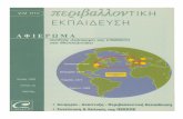 για την · 2012-07-22 · Τεύχος 12, Άνοιξη 1998 ... 20 Προβληµατισµοί στη ∆ιάσκεψη της Θεσσαλονίκης του Κ .Νικολάου