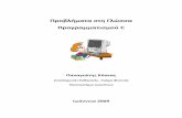 Προβλήματα στη Γλώσσα Προγραμματισμού Cusers.uoa.gr/~vsakkas/Problimata_C.pdf10 1.1.6 Να γράψετε ένα πρόγραμμα το οποίο