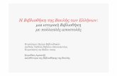Η Βιβλιοθήκη της Βουλής των Ελλήνων · PDF file 2017-12-16 · Η Βιβλιοθήκη της Βουλής των Ελλήνων: µια ιστορική