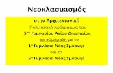 σην Αρχικονική - 5gym-ag- · PDF file Νεοκλασικισμός •Σʑγκρίνοʑμε ͘ •Την Αθηναϊκή Τριλοία ͿΑκαδημία Αθηνʚν,