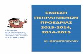 ΑΑ ΕΕ Ε - ΕΚΠΑ: Τμήμα ΦΠΨ - ppp.uoa.gr · Ο 1υνολικός αριθμός μαθημάων που οηγί η λήψη ου πυχίου ανέρχαι ξήνα