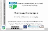 Παρουσίαση του PowerPoint...ʄʊʌʊʁ ɹʇʋʐɼʐɳʏ (1/2) • Η ενημέρωση των φοιτητών για την ταυτότητα της Ελληνικής