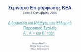 Σεμινάριο Επιμόρφωσης ΚΕΑkea.schools.ac.cy/data/uploads/seminars/october2016/didaskalia-kai... · «Μαθαίνω Ελληνικά» Τα βιβλία ακολουθον