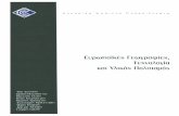 EuptonaMs Γεωγραφίεε, Τεχνολογία και YA floAmopos · 2015-12-08 · θνή και ελληνικά επιστημονικά βιβλία. Οι πρωτότυπες