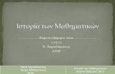 Εαρινό εξάμηνο 2012 1.03.12 Χ. Χαραλάμπους ΑΠΘusers.auth.gr/hara/courses/history_of_math/2012/Presentation1_03_12.pdfO πίνακας για το a δίνει