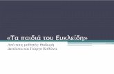 Τα παιδιά του Ευκλείδηlyk-peir-anavr.att.sch.gr/Activities/Groups/2013-2014/MathLiterature/... · διαιρέτες του να είναι η μονάδα και