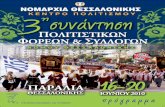 Τελετή Έναρξης · 2014-10-03 · Τελετή Έναρξης 18.00-18.30 Συγκέντρωση όλων των Συλλόγων στο Λιμάνι Θεσσαλονίκης