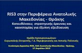 RIS3 στην Περιφέρεια Μακεδονίας Θράκης · τα χαρακτηριστικά της περιοχής αναφοράς, Προωθεί τη διαδικασία