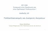 Η 134 - University of Thessaly · 2013-03-29 · Η 134 Εισαγʙγή σʐην Οργάνʙση και σʐον ʗεδιασμό πολογισʐών Ι Διάλεξη 10 Πολλαπλασιασμός