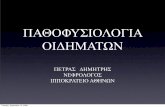 ΠΑΘΟΦΥΣΙΟΛΟΓΙΑ ΟΙΔΗΜΑΤΩΝrenalkomotini.gr/seminars/3o_seminario/docs/presentations/t2_petras.pdf · Lp είναι ο συντελεστής διαπερατότητας