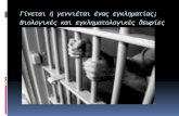 Γίνεταιήγεννιέταιέναςεγκληματίας ...5lyk-petroup.att.sch.gr/upload/egklimatologia_project.pdf · 2016-10-18 · ΕΙΣΑΓΩΓΗ Οι(ερευνητές(ασχολήθηκαν(με(τις(αιτίες’παρουσίασης’εγκληματικής