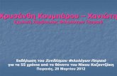 Χρυσάνθη Κουμπάρου – Χανιτηusers.sch.gr/chkoumpar/trainingmaterial/literature/kazantzakis.pdf · του Νίτσε, Η γέννησις της τραγδίας