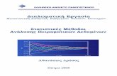 Διπλωματική Εργασία - EAPphysicslab.eap.gr/thesis/DROSOS ATHANASIOS.pdfΔιπλωματική Εργασία Μεταπτυχιακή Ειδίκευση Καθηγητών