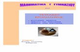 ΤΕΤΡΑΔΙΟ ΕΠΑΝΑΛΗΨΗΣ Γ ΓΥΜΝΑΣΙΟΥ · 2013-05-03 · Για να κάνουμε πράξεις με ρητές αλγεβρικές παραστάσεις