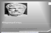 Το βιογραφικό του Θηραμένη 1 νέο..users.sch.gr/statpapako/biografikothirameni.pdfβοήθησε τον βασιλιά της Αρχέλαο στην πολιορκία