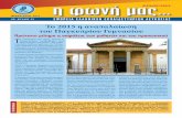 Το2015ηαναπαλαίωση τουΠαγκυπρίουΓυμνασίουscho ... ΠΕΡΙΟ∆ΙΚΗΕΚ∆ΟΣΗ ΕΦΟΡΕΙΑ ΕΛΛΗΝΙΚΩΝ ΕΚΠΑΙ∆ΕΥΤΗΡΙΩΝ
