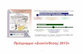 Πρόγραμμα «Διασύνδεσης 2013»gdias. ρόγραμμα Διασύνδεση... 12:00 Δημήτριος Δημόπουλος, Προέδρος ΕΕΤΕΜ, θέμα: