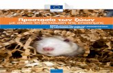 Προστασία των ζώων με στόχο τη βελτίωση της ...ec.europa.eu/environment/chemicals/lab_animals/pdf/...Προστασία των ζώων με στόχο