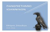 Πρύτανης - University of Ioannina · ενιαία και ανοιχτή στη θεωρία του έντεχνου λόγου, της λογοτεχνίας και της