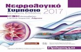 Νεφρολογικό Συμπόσιο 2017 · Λιακόπουλος Βασίλειος Επίκουρος Καθηγητής Νεφρολογίας Τμήματος Ιατρικής