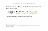 Ελληνική Βοτανική Εταιρείαbnp.bio.auth.gr/ex/links/publications/EBE13_book of... · PDF file 2014-05-21 · Ελληνική Βοτανική Εταιρεία
