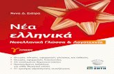 To βιβλίο αφιερώνεται στην οικογένειά μου.3 3 ΠΡΟΛΟΓΟΣ Το νέο μάθημα Νέα Ελληνικά προέκυψε από την ενοποίηση