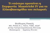 Τινεώτεροπροτείνειη Συμφωνία Maastricht IV γιατο ...static.livemedia.gr/livemedia/documents/32Gastro_30112012_TerpsB_008... · The Nobel Prize in Physiology