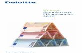 Kύπρος Φορολογικές Πληροφορίες 2016 · 2019-10-22 · Deloitte Φορολογικές Πληροφορίες - 2016 Κύπρος 1 Η Deloitte είναι