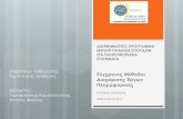 Σύγχρονες Μέθοδοι Διαχείρισης Έργων Πληροφορικήςmis.uom.gr/wp-content/uploads/2013/02/Katsikas_Dimitrios.pdf · ΣΤΑ ΠΛΗΡΟΦΟΡΙΑΚΑ