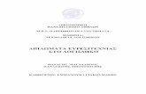 ∆ΙΠΛΩΜΑΤΑ ΕΥΡΕΣΙΤΕΧΝΙΑΣ ΣΤΟ ΛΟΓΙΣΜΙΚΟterminator.scan.di.uoa.gr/~panagis/academia/e-patents.pdf · - 5 - ΕΙΣΑΓΩΓΗ Το Αµερικανικό