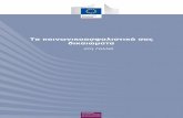 Τα κοινωνικοαφαλιικά ας ικαιώμαα - European …ec.europa.eu/employment_social/empl_portal/SSRinEU/Your...Απασχόληση, κοινωνικές υποθέσεις