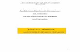 Αποδελτίωση Προεδρικών διαταγµάτων και ...users.sch.gr/mchatzinik/axiologisimathiton/apodeltiosipr... · 2009-07-29 · v. Για τους µαθητές