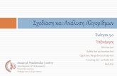 Σεδίαση και Ανάλση Αλγορίθμωνstavros/BSc-DAA-Algorithms/DAA-05.0...Σεδίαση και Ανάλση Αλγορίθμων Ενότητα 5.0 Ταξινόμηση