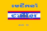 Khmer Nation Leader 2 New - WordPress.com...niBn eday s FmμrgSI vi rkSasiTi matika esckþIEføgGMNrKuN i GarmÖkfa -----ii