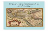 ΟιΈλληνες κάτω από οθωµανική και λατινική κυριαρχία20dim-kalam.thess.sch.gr/portal/images/2h_enothta.pdf · ∆άσκαλοι του Γένους