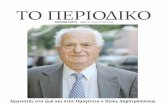 ΤΟ ΠΕΡΙ ΟΔΙΚΟ · 2012-06-26 · Σε πλήρη εξέλιξη ο Πελοποννησιακός Πόλεμος Σελίδα 30 ΠΟΛΙΤΙΣΜΟΣ Τα μνημεία