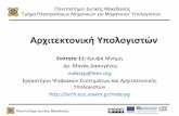 Αρχικ ονική Υπολοισ ώνarch.icte.uowm.gr/courses/arch/arch_11_OC.pdf · Πανεπιστήμιο Δυτικής Μακεδονίας Πως σνδέε αι η cache